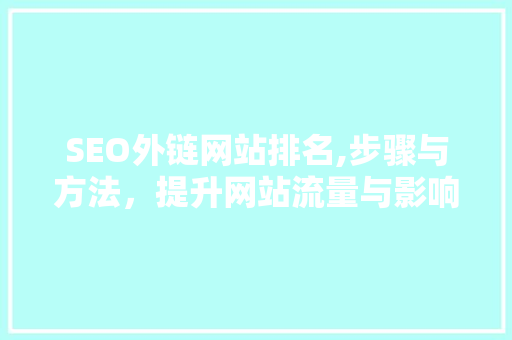 SEO外链网站排名,步骤与方法，提升网站流量与影响力
