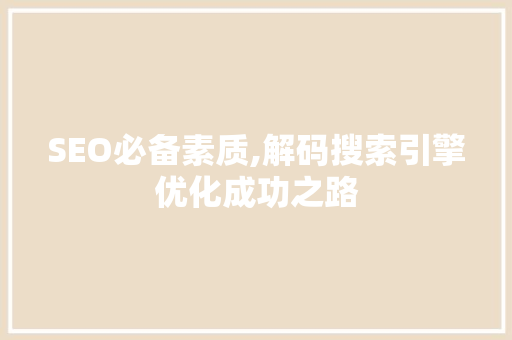 SEO必备素质,解码搜索引擎优化成功之路