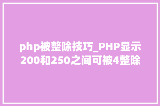 php被整除技巧_PHP显示200和250之间可被4整除的所罕见字