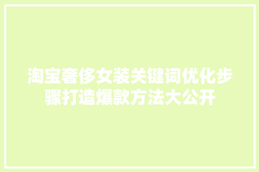 淘宝奢侈女装关键词优化步骤打造爆款方法大公开