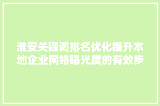 淮安关键词排名优化提升本地企业网络曝光度的有效步骤