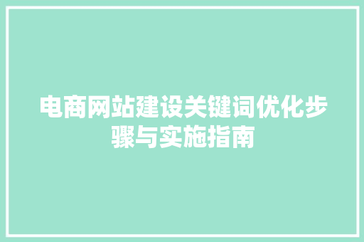 电商网站建设关键词优化步骤与实施指南