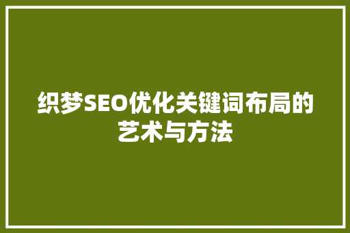织梦SEO优化关键词布局的艺术与方法