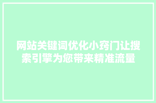 网站关键词优化小窍门让搜索引擎为您带来精准流量
