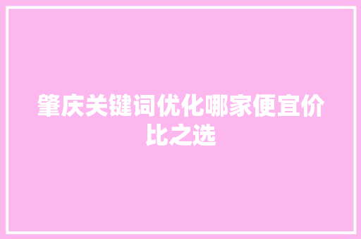 肇庆关键词优化哪家便宜价比之选