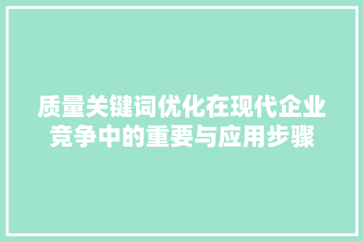 质量关键词优化在现代企业竞争中的重要与应用步骤