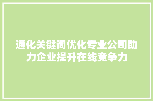 通化关键词优化专业公司助力企业提升在线竞争力