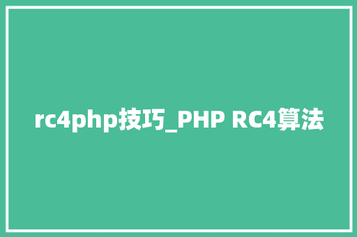 rc4php技巧_PHP RC4算法