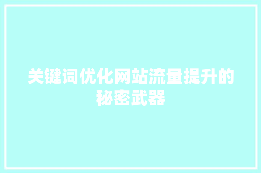 关键词优化网站流量提升的秘密武器