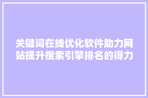 关键词在线优化软件助力网站提升搜索引擎排名的得力助手