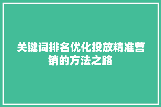 关键词排名优化投放精准营销的方法之路