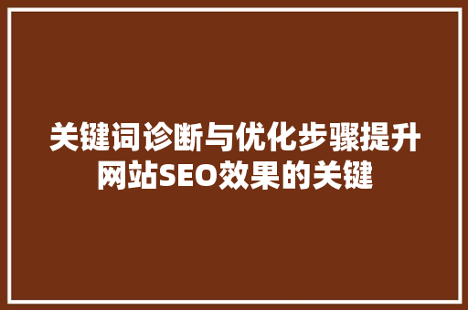 关键词诊断与优化步骤提升网站SEO效果的关键