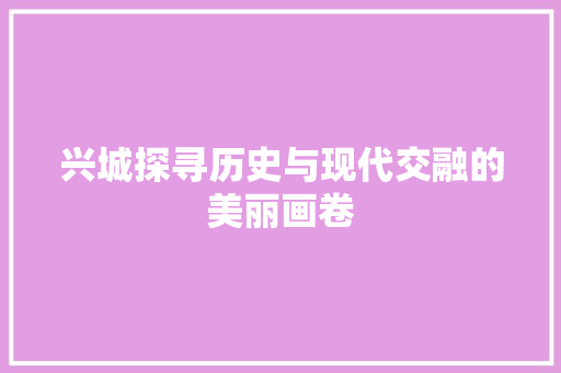兴城探寻历史与现代交融的美丽画卷