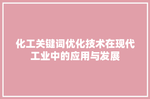 化工关键词优化技术在现代工业中的应用与发展