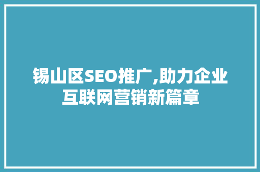 锡山区SEO推广,助力企业互联网营销新篇章