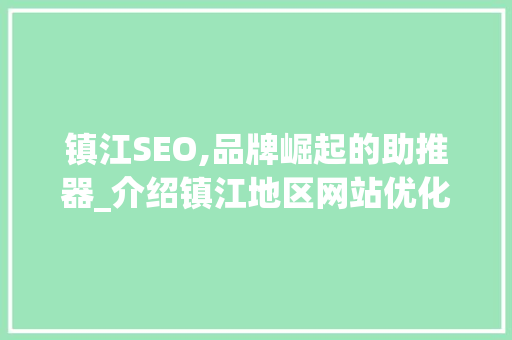 镇江SEO,品牌崛起的助推器_介绍镇江地区网站优化之路