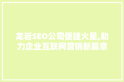 龙岩SEO公司便捷火星,助力企业互联网营销新篇章