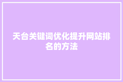 天台关键词优化提升网站排名的方法