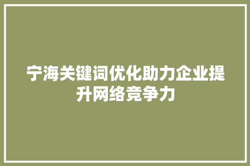 宁海关键词优化助力企业提升网络竞争力