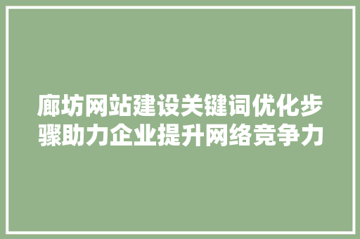 廊坊网站建设关键词优化步骤助力企业提升网络竞争力