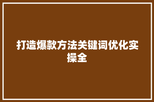 打造爆款方法关键词优化实操全