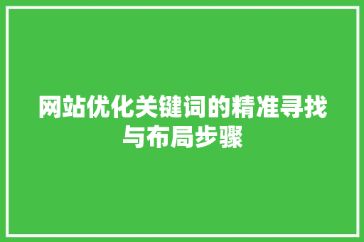 网站优化关键词的精准寻找与布局步骤