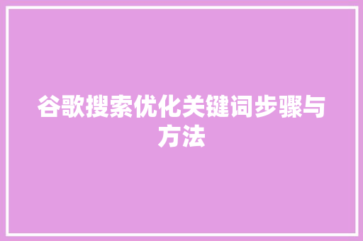 谷歌搜索优化关键词步骤与方法