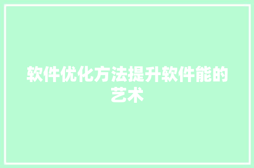 软件优化方法提升软件能的艺术