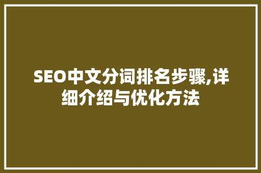 SEO中文分词排名步骤,详细介绍与优化方法