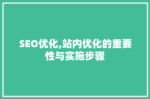 SEO优化,站内优化的重要性与实施步骤