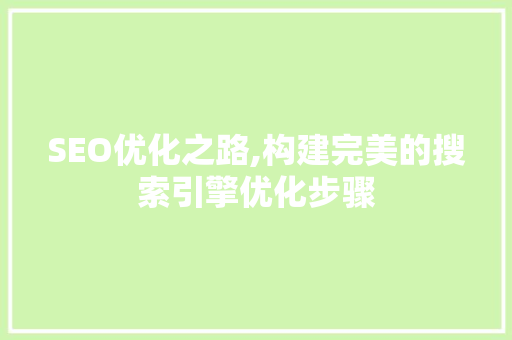 SEO优化之路,构建完美的搜索引擎优化步骤