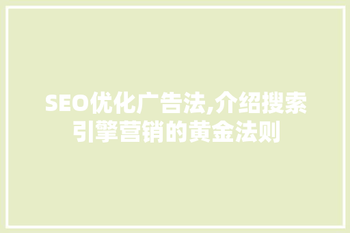 SEO优化广告法,介绍搜索引擎营销的黄金法则