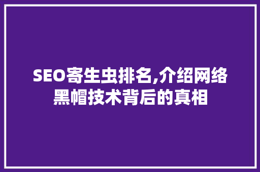 SEO寄生虫排名,介绍网络黑帽技术背后的真相