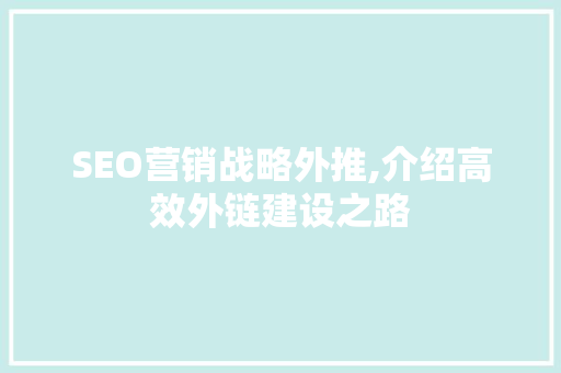 SEO营销战略外推,介绍高效外链建设之路