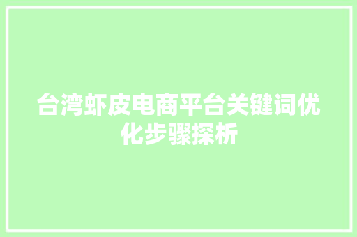 台湾虾皮电商平台关键词优化步骤探析