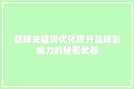 品牌关键词优化提升品牌影响力的秘密武器