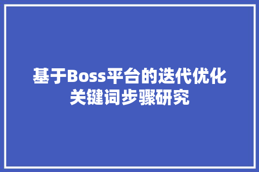 基于Boss平台的迭代优化关键词步骤研究