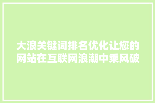 大浪关键词排名优化让您的网站在互联网浪潮中乘风破浪