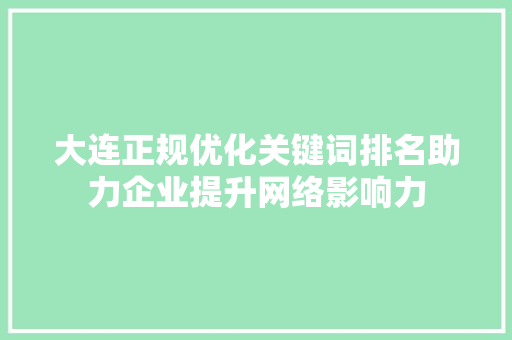 大连正规优化关键词排名助力企业提升网络影响力
