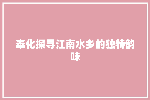 奉化探寻江南水乡的独特韵味