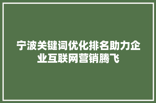 宁波关键词优化排名助力企业互联网营销腾飞