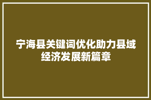 宁海县关键词优化助力县域经济发展新篇章