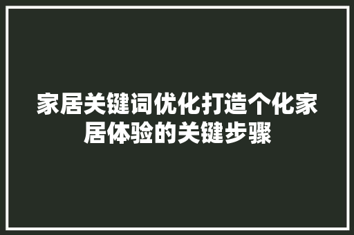 家居关键词优化打造个化家居体验的关键步骤