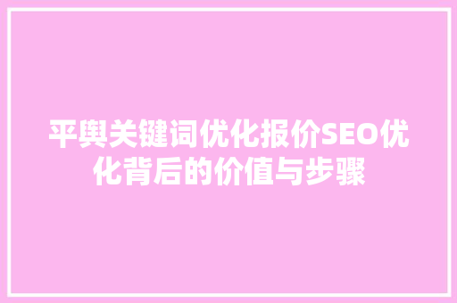 平舆关键词优化报价SEO优化背后的价值与步骤