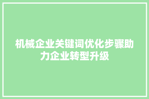 机械企业关键词优化步骤助力企业转型升级