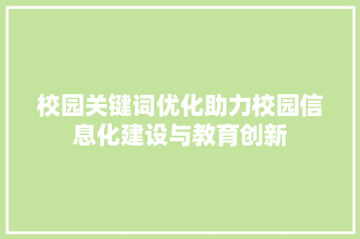 校园关键词优化助力校园信息化建设与教育创新