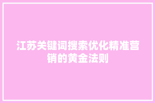 江苏关键词搜索优化精准营销的黄金法则
