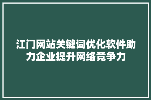江门网站关键词优化软件助力企业提升网络竞争力