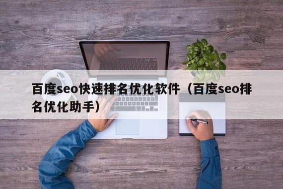 SEO优化免费软件有哪些「百度seoo优化软件」