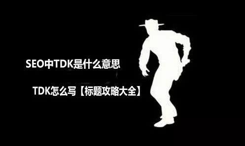 SEO里的TDK是什么意思「关键词优化软件排行」